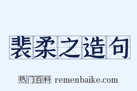 裴柔之造句是什么意思的图片